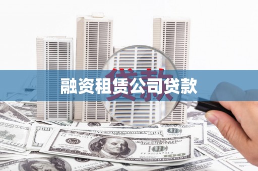 阜宁融资租赁公司贷款