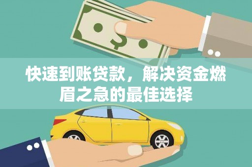 阜宁快速到账贷款，解决资金燃眉之急的最佳选择