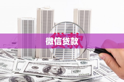 阜宁微信贷款