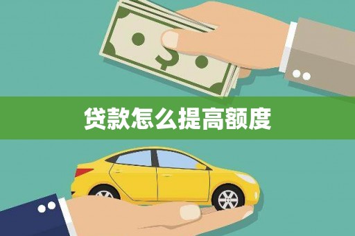 阜宁贷款怎么提高额度
