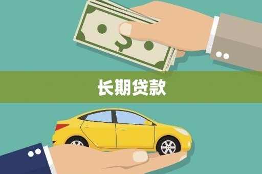 阜宁长期贷款