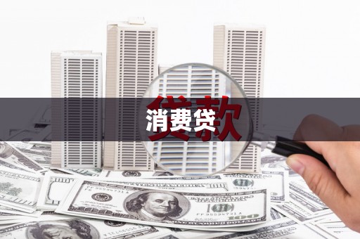 阜宁消费贷