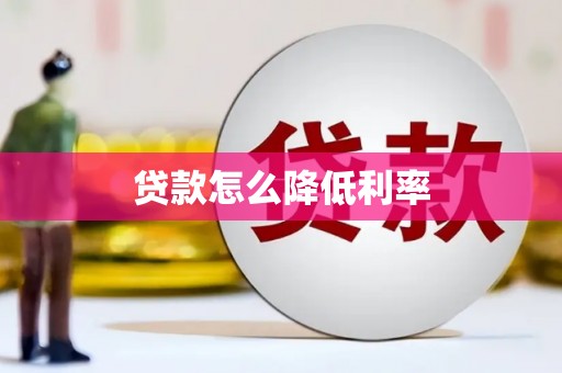 阜宁贷款怎么降低利率