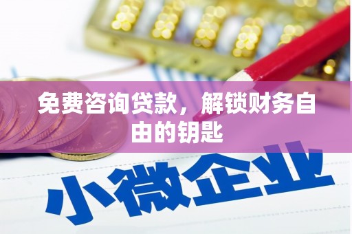 阜宁免费咨询贷款，解锁财务自由的钥匙