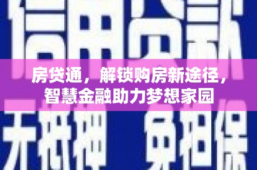 阜宁房贷通，解锁购房新途径，智慧金融助力梦想家园