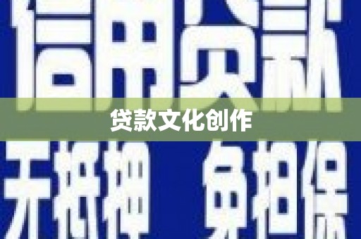 阜宁贷款文化创作