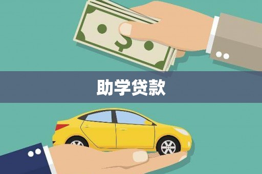 阜宁助学贷款