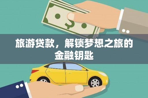 阜宁旅游贷款，解锁梦想之旅的金融钥匙
