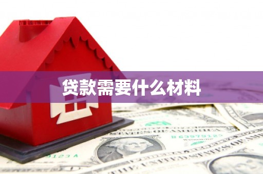 阜宁贷款需要什么材料