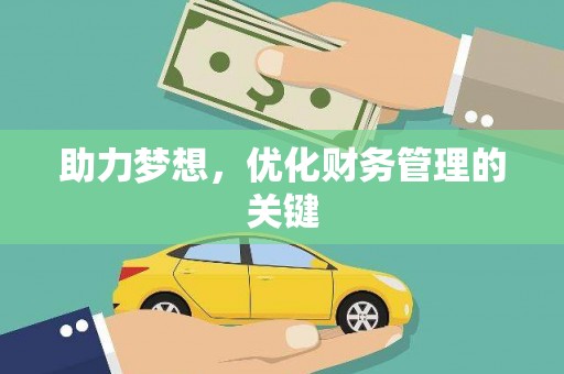 阜宁助力梦想,优化财务管理的关键 阜宁助力梦想,优化财务管理的关键