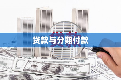 阜宁贷款与分期付款