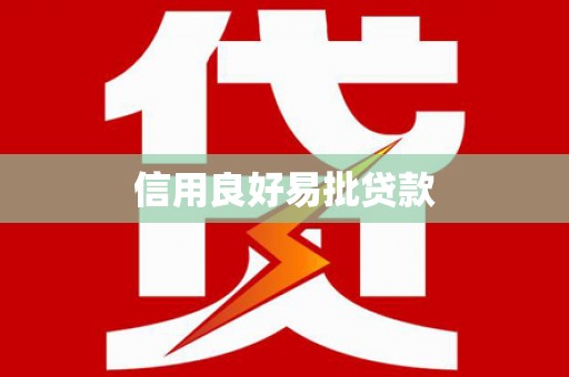 阜宁信用良好易批贷款