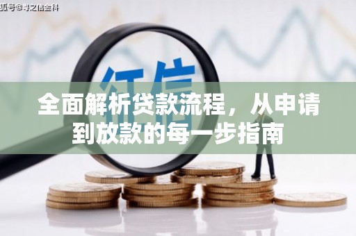 阜宁全面解析贷款流程，从申请到放款的每一步指南