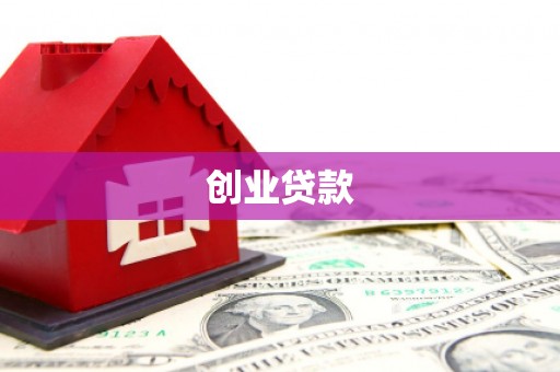 阜宁创业贷款