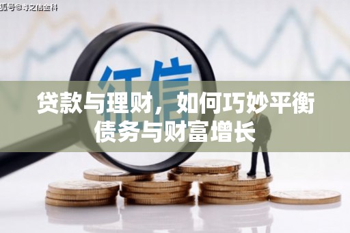 阜宁贷款与理财，如何巧妙平衡债务与财富增长