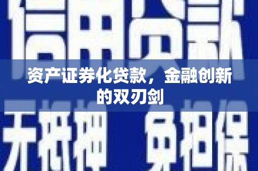 阜宁资产证券化贷款，金融创新的双刃剑