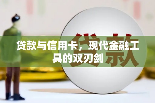 阜宁贷款与信用卡，现代金融工具的双刃剑