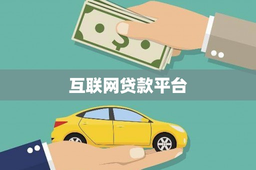 阜宁互联网贷款平台