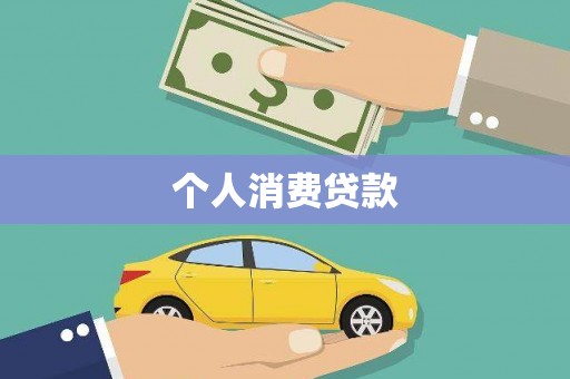 阜宁个人消费贷款