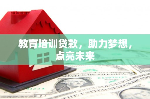 阜宁教育培训贷款，助力梦想，点亮未来