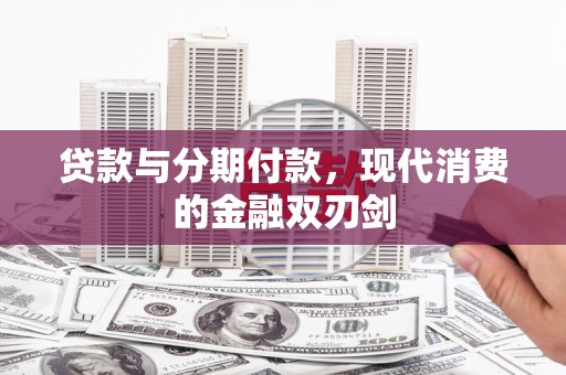 阜宁贷款与分期付款，现代消费的金融双刃剑