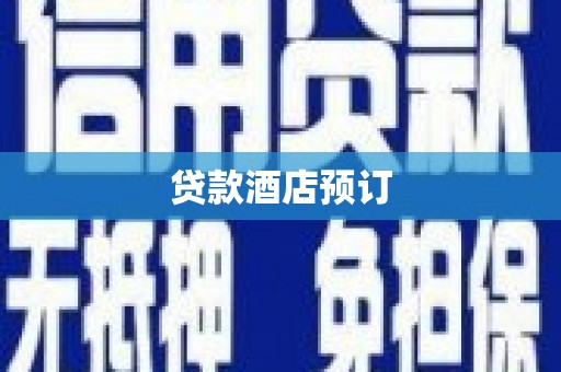 阜宁贷款酒店预订
