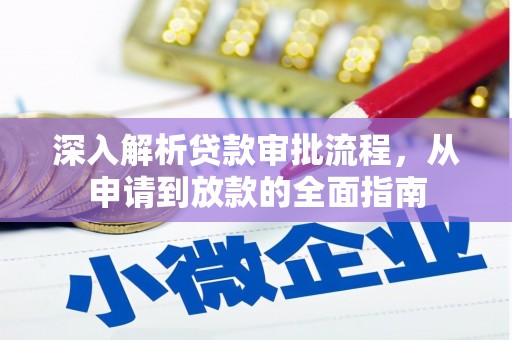 阜宁深入解析贷款审批流程，从申请到放款的全面指南
