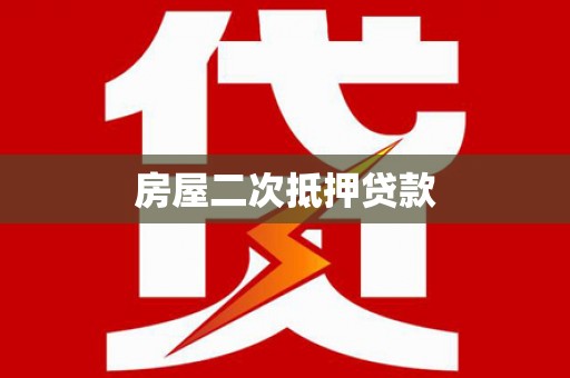 阜宁房屋二次抵押贷款