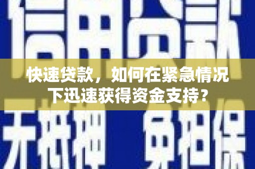 阜宁快速贷款，如何在紧急情况下迅速获得资金支持？