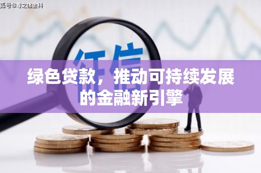 阜宁绿色贷款，推动可持续发展的金融新引擎