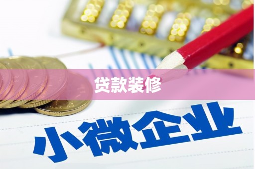 阜宁贷款装修