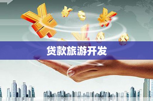 阜宁贷款旅游开发