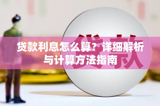 阜宁贷款利息怎么算？详细解析与计算方法指南