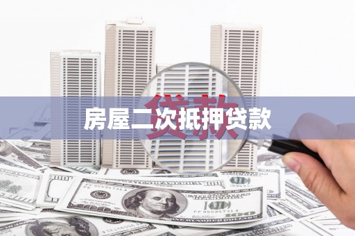 阜宁房屋二次抵押贷款