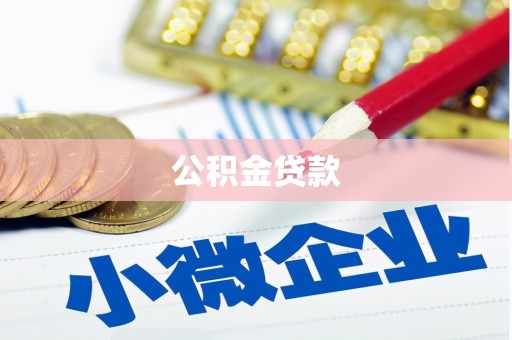 阜宁公积金贷款