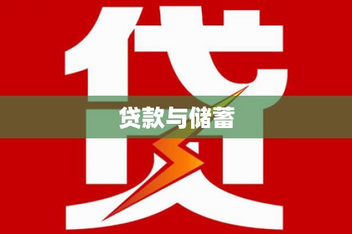 阜宁贷款与储蓄