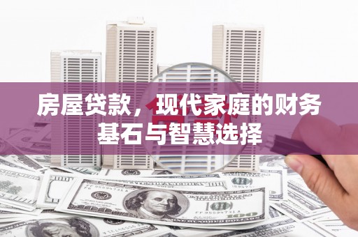 阜宁房屋贷款，现代家庭的财务基石与智慧选择