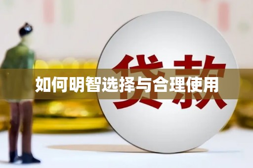 阜宁如何明智选择与合理使用