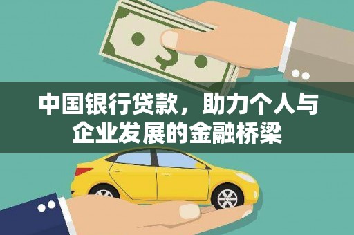 阜宁中国银行贷款，助力个人与企业发展的金融桥梁