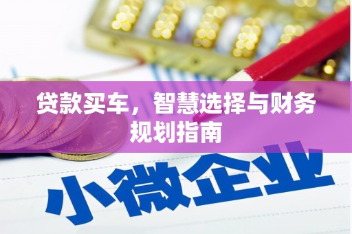 阜宁贷款买车，智慧选择与财务规划指南