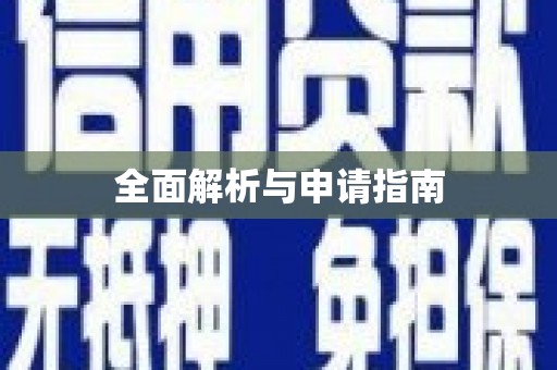 阜宁全面解析与申请指南