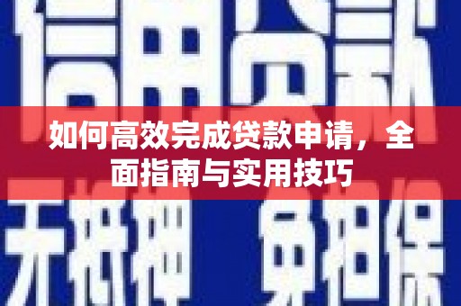 阜宁如何高效完成贷款申请，全面指南与实用技巧