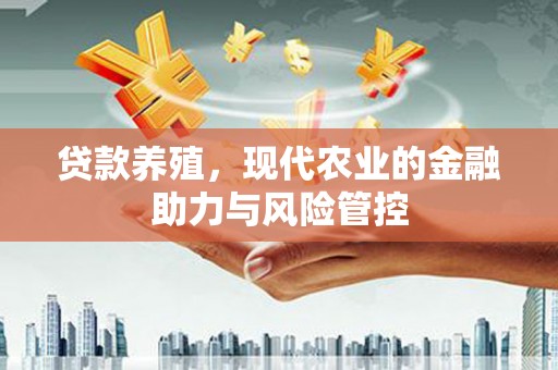 阜宁贷款养殖，现代农业的金融助力与风险管控
