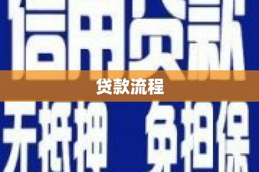 阜宁贷款流程