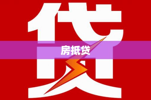 阜宁房抵贷