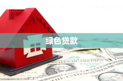 阜宁绿色贷款