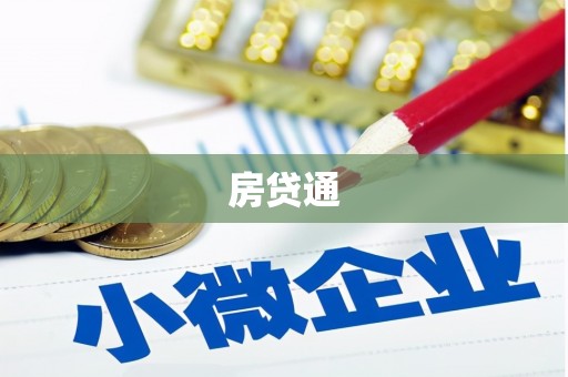 阜宁房贷通