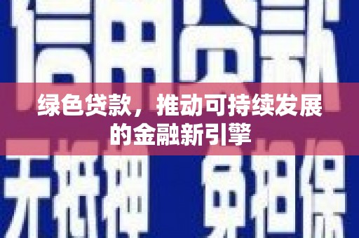 阜宁绿色贷款，推动可持续发展的金融新引擎