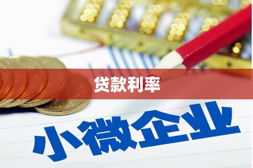 阜宁贷款利率