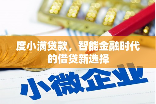 阜宁度小满贷款，智能金融时代的借贷新选择